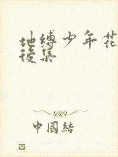 地缚少年花子君后集