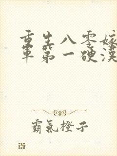 重生八零嫁给全军第一硬汉 小说阅读