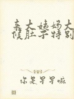 来大姨妈大便时候肚子特别疼是怎么了