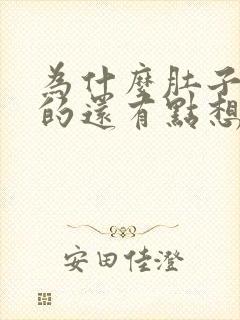 为什么肚子胀胀的还有点想吐