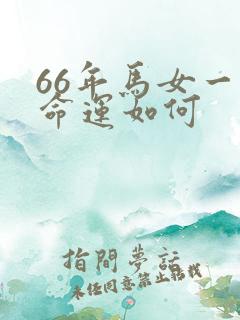 66年马女一生命运如何
