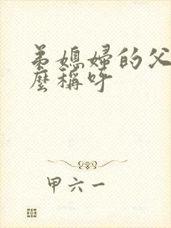 弟媳妇的父亲怎么称呼