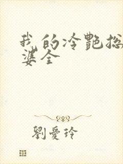 我的冷艳总裁老婆全