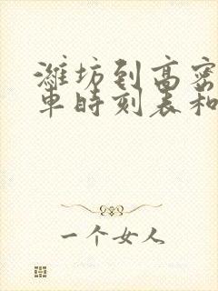 潍坊到高密的汽车时刻表和票价