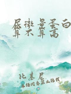 尿微量蛋白40算不算高