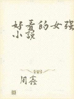好看的女强穿越小说