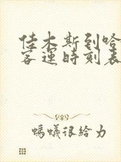 佳木斯到哈尔滨客运时刻表