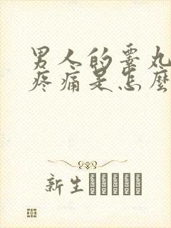 男人的睾丸有时疼痛是怎么回事