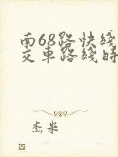南68路快线公交车路线时间表