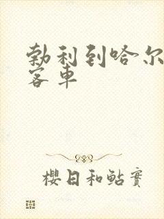 勃利到哈尔滨的客车