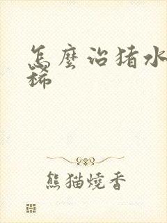 怎么治猪水样拉稀