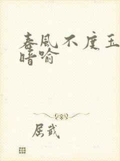 春风不度玉门关暗喻