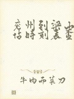 兖州到梁山汽车站时刻表查询