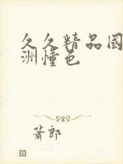 久久精品国产亚洲懂色