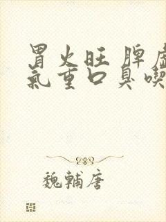 胃火旺 脾虚湿气重口臭吃什么药