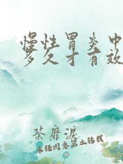 慢性胃炎中药吃多久才有效果