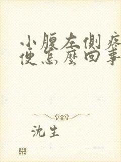 小腹左侧疼想小便怎么回事