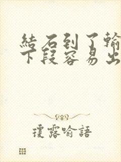 结石到了输尿管下段容易出来吗