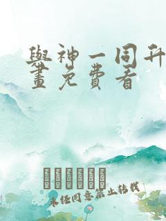 与神一同升级漫画免费看