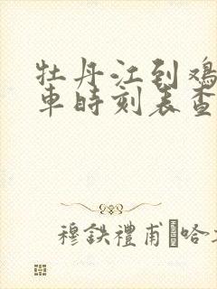 牡丹江到鸡西客车时刻表查询