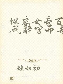 纵容女帝百次后,我辞官而去短剧