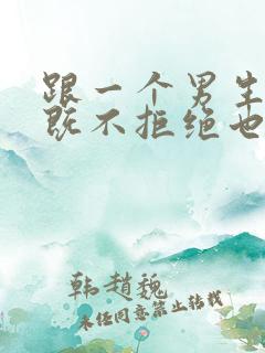 跟一个男生表白既不拒绝也不答应