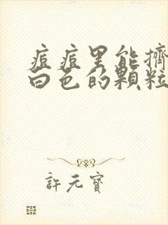 痘痘里能挤出来白色的颗粒是什么