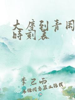 大庆到青冈客车时刻表