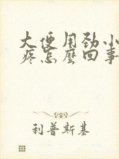 大便用劲小肚子疼怎么回事