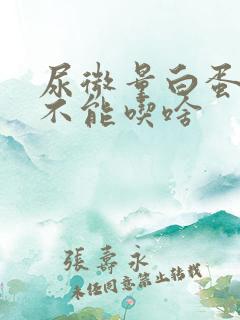 尿微量白蛋白高不能吃啥