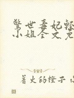 惊世毒妃轻狂大小姐全文免费阅读