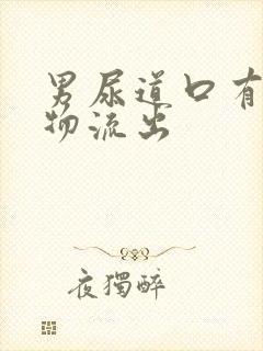 男尿道口有分泌物流出