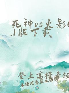 死神vs火影6.1版下载