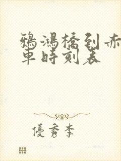 鸦鸿桥到赤峰客车时刻表