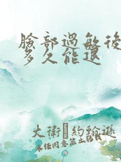 脸部过敏后的红多久能退