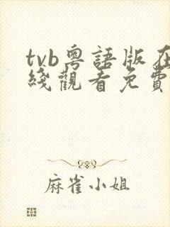 tvb粤语版在线观看免费