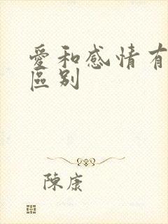 爱和感情有什么区别