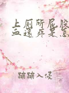 上厕所屁股擦出血还疼是怎么了