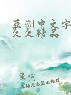 亚洲中文字幕一久久精品