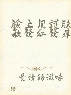 脸上用护肤品过敏发红发痒怎么办最有效