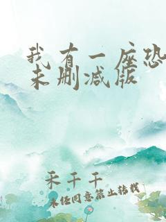 我有一座恐怖屋未删减版