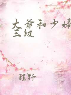 大爷和少妇三级三级