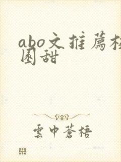 abo文推荐校园甜