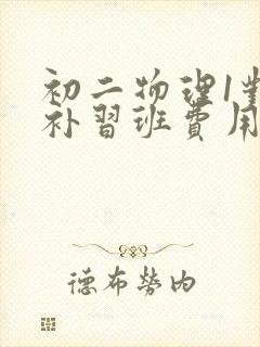 初二物理1对1补习班费用