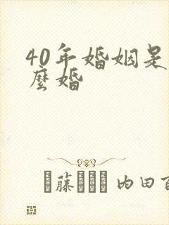 40年婚姻是什么婚