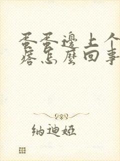 蛋蛋边上个硬疙瘩怎么回事