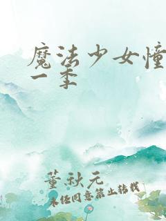 魔法少女憧憬第一季