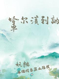 哈尔滨到讷河客车