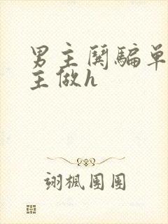 男主哄骗单纯女主做h