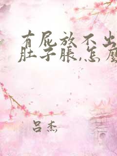 有屁放不出来,肚子胀,怎么办